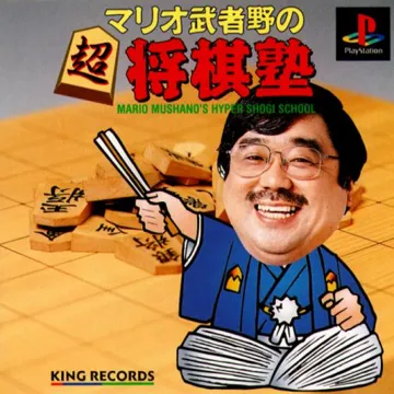 Mario Mushano no Chou Shougi Juku (JP) box cover front